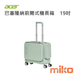 ACER 巴塞隆納前開式機長箱19吋 莊園綠